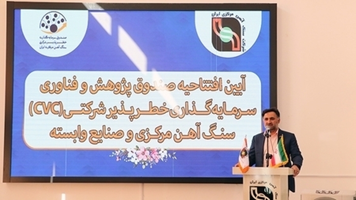 افتتاح صندوق پژوهش و فناوری سرمایه گذاری خطرپذیر در یزد