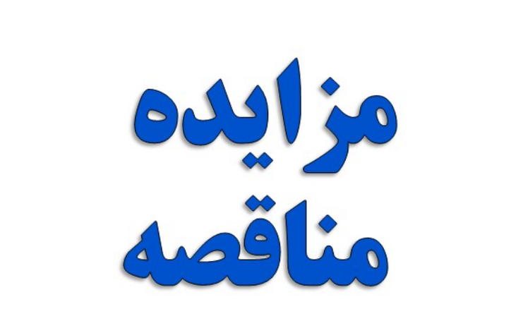 آگهی مزایده صبا فولاد خلیج فارس
