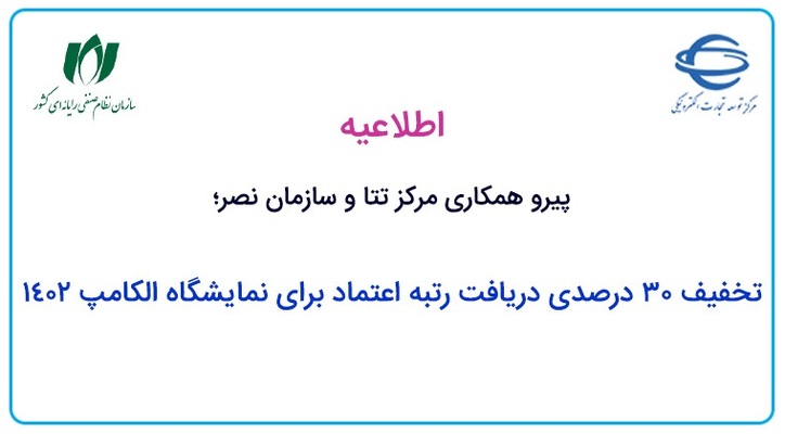 تخفیف ۳۰ درصدی دریافت رتبه اعتماد برای نمایشگاه الکامپ ۱۴۰۲