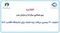 تخفیف ۳۰ درصدی دریافت رتبه اعتماد برای نمایشگاه الکامپ ۱۴۰۲
