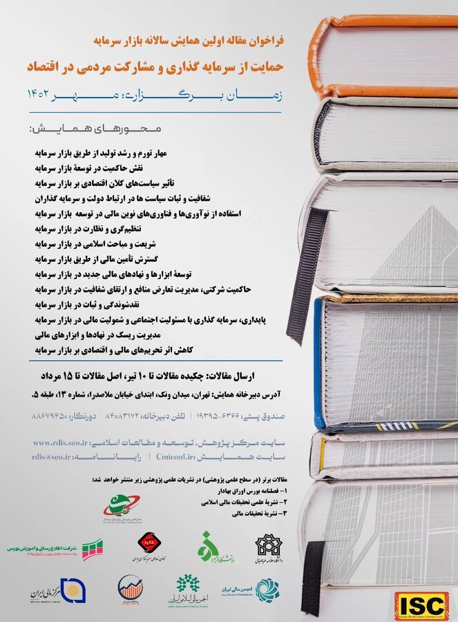 فراخوان مقاله اولین همایش سالانه بازار سرمایه