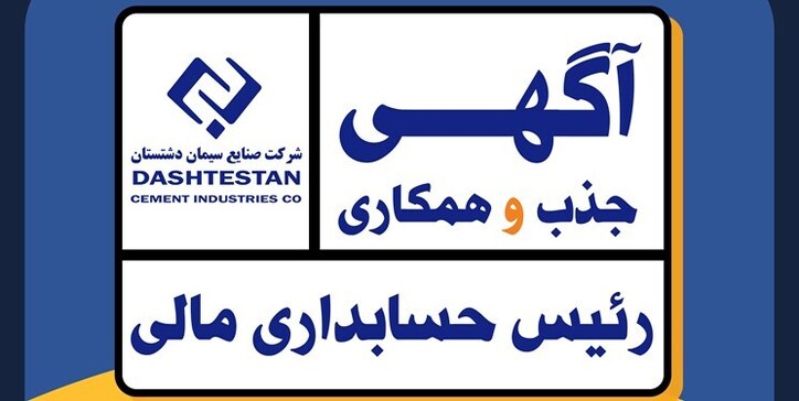استخدام در شرکت سیمان دشتستان