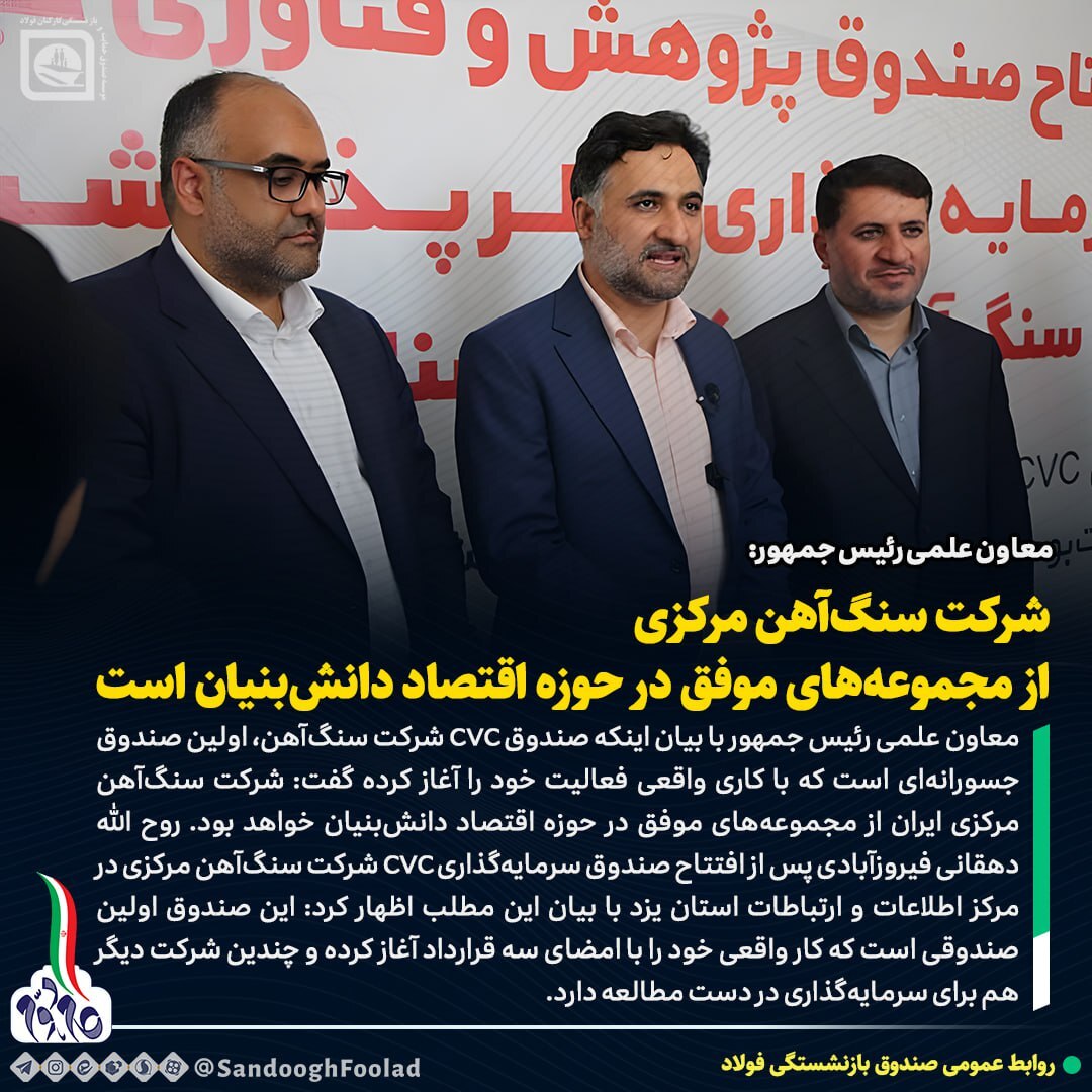 شرکت سنگ آهن مرکزی از مجموعههای موفق در حوزه اقتصاد دانش بنیان است شرکت سنگ آهن مرکزی از مجموعههای موفق در حوزه اقتصاد دانش بنیان است