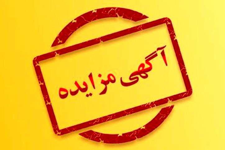 مزایده ۱۴۰۲۰۲ د نوبت اول شرکت مجتمع جهان فولاد سیرجان