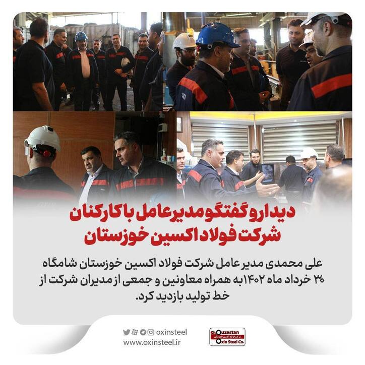 دیدار و گفتگو مدیرعامل با کارکنان شرکت فولاد اکسین خوزستان