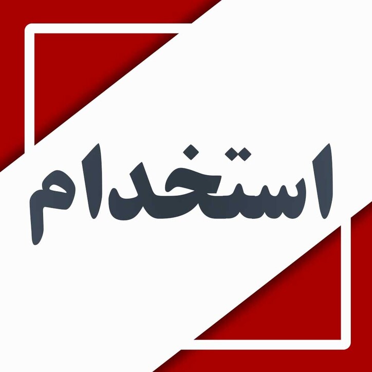 استخدام مجتمع صنعتی ذوب آهن پاسارگاد (استخدام جدید)