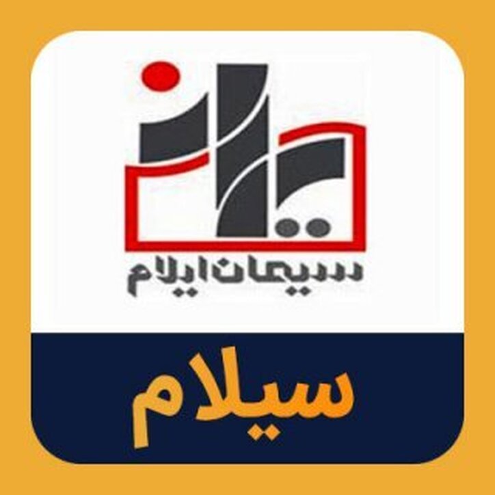 ثبت رکورد تاریخی در سیلام