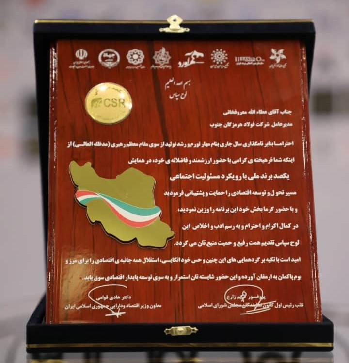 فولاد هرمزگان، لوح سپاس برند ملی با رویکرد مسوولیت اجتماعی را دریافت کرد