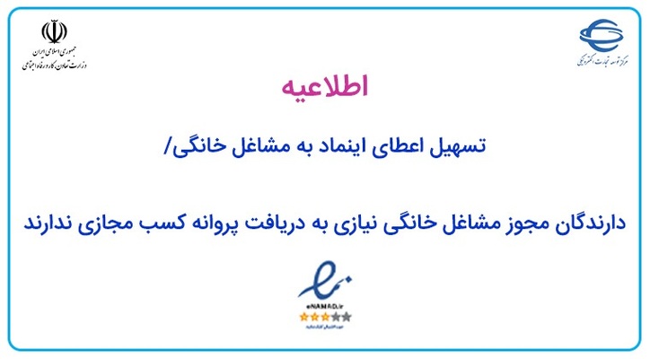 اعطای اینماد به مشاغل خانگی تسهیل شد/ دارندگان مجوز مشاغل خانگی نیازی به دریافت پروانه کسب مجازی ندارند