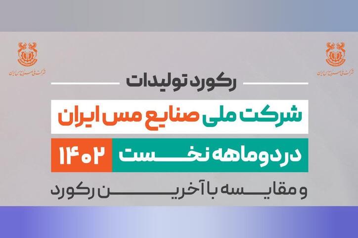 ثبت رکورد استخراج ۴۲ میلیون و ۹۵ هزار تن ماده معدنی در شرکت مس