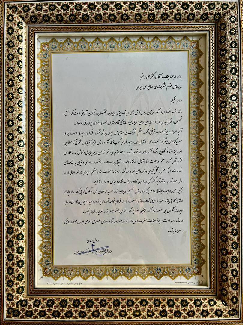 قدردانی دبیر کانون نهاد‌های سرمایه‌گذاری ایران از دکتر رستمی مدیرعامل شرکت مس