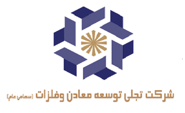 آگهی دعوت به مجمع عمومی عادی سالیانه شرکت تجلی توسعه معادن و فلزات