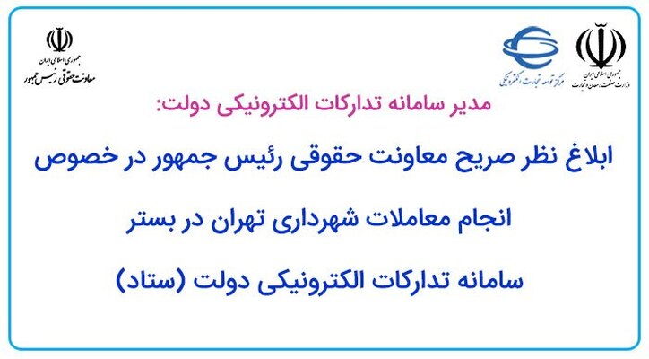 ابلاغ نظر صریح معاونت حقوقی رئیس جمهور در خصوص انجام معاملات شهرداری تهران در بستر سامانه تدارکات الکترونیکی دولت