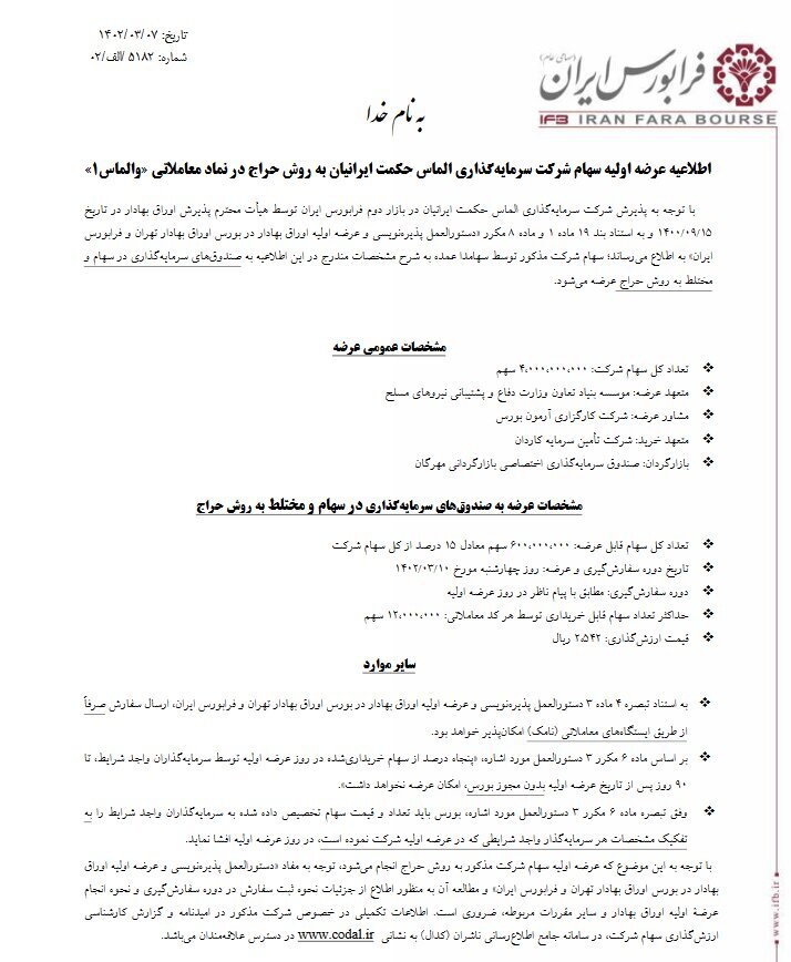 چهارشنبه «والماس» عرضه اولیه میشود چهارشنبه «والماس» عرضه اولیه میشود