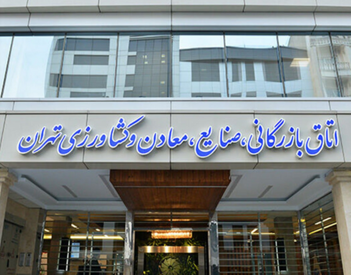 محمود نجفی‌عرب رئیس اتاق بازرگانی تهران شد