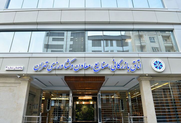 دخالت دولت، جلسه هیات نمایندگان اتاق بازرگانی تهران را لغو کرد؛ رسانه‌ها باز هم مقصر شناخته شدند!