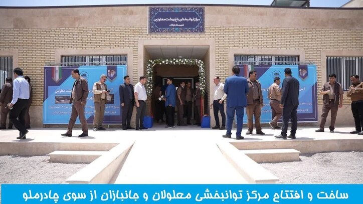 ساخت و افتتاح مرکز توانبخش معلولان از سوی چادرملو