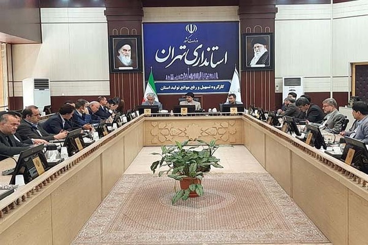 مشکلات ۱۸ واحد تولیدی در ستاد تسهیل استان تهران بررسی شد