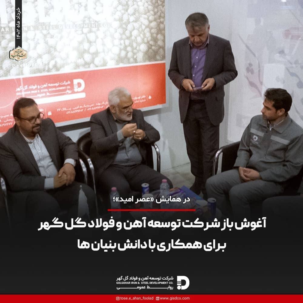 آغوش باز شرکت توسعه آهن و فولاد گل گهر برای همکاری با دانش بنیانها آغوش باز شرکت توسعه آهن و فولاد گل گهر برای همکاری با دانش بنیانها