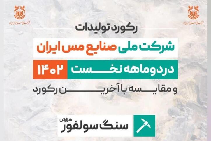 ثبت رکورد تولید ۱۰ میلیون و ۴۸ هزار تنی سنگ سولفور شرکت ملی مس/ مجتمع‌های ۳ گانه در تولید سنگ سولفور رکورد زدند