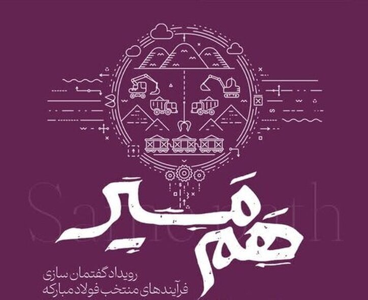 برگزاری اولین رویداد از سلسله نشست‌های هم‌مسیر