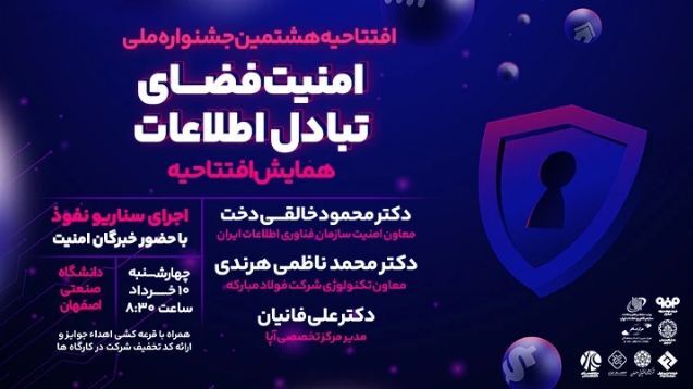 جشنواره ملی امنیت فضای تبادل اطلاعات جشنواره ملی امنیت فضای تبادل اطلاعات