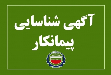 آگهی شناسایی پیمانکار توسط شرکت فولاد سیرجان ایرانیان آگهی شناسایی پیمانکار توسط شرکت فولاد سیرجان ایرانیان