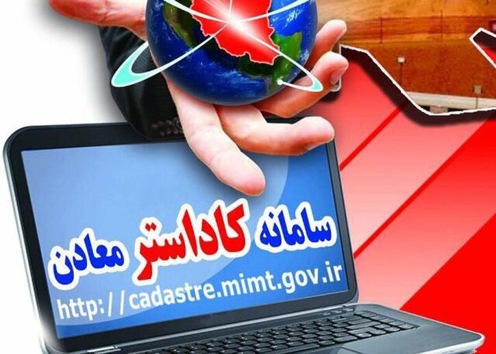 آشنایی با «سامانه کاداستر معادن» در کارگاهی دانشجویی
