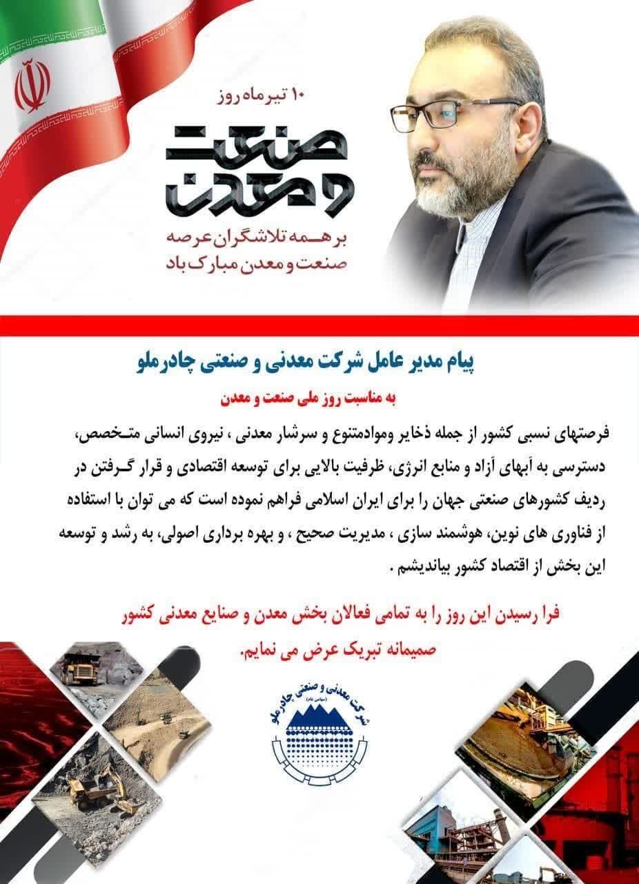 پیام مدیرعامل شرکت معدنی و صنعتی چادرملو بهمناسبت روز ملی صنعت و معدن پیام مدیرعامل شرکت معدنی و صنعتی چادرملو بهمناسبت روز ملی صنعت و معدن