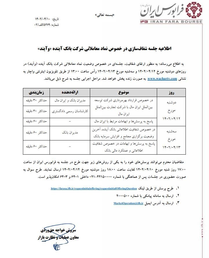 جلسه شفافسازی نماد معاملاتی «بانک آینده» جلسه شفافسازی نماد معاملاتی «بانک آینده»