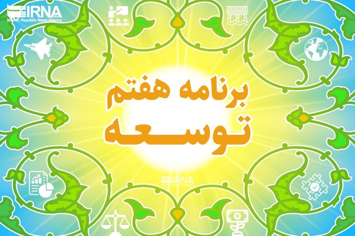 حمایت از تولید و سرمایه گذاری مولد در برنامه هفتم دیده شده است