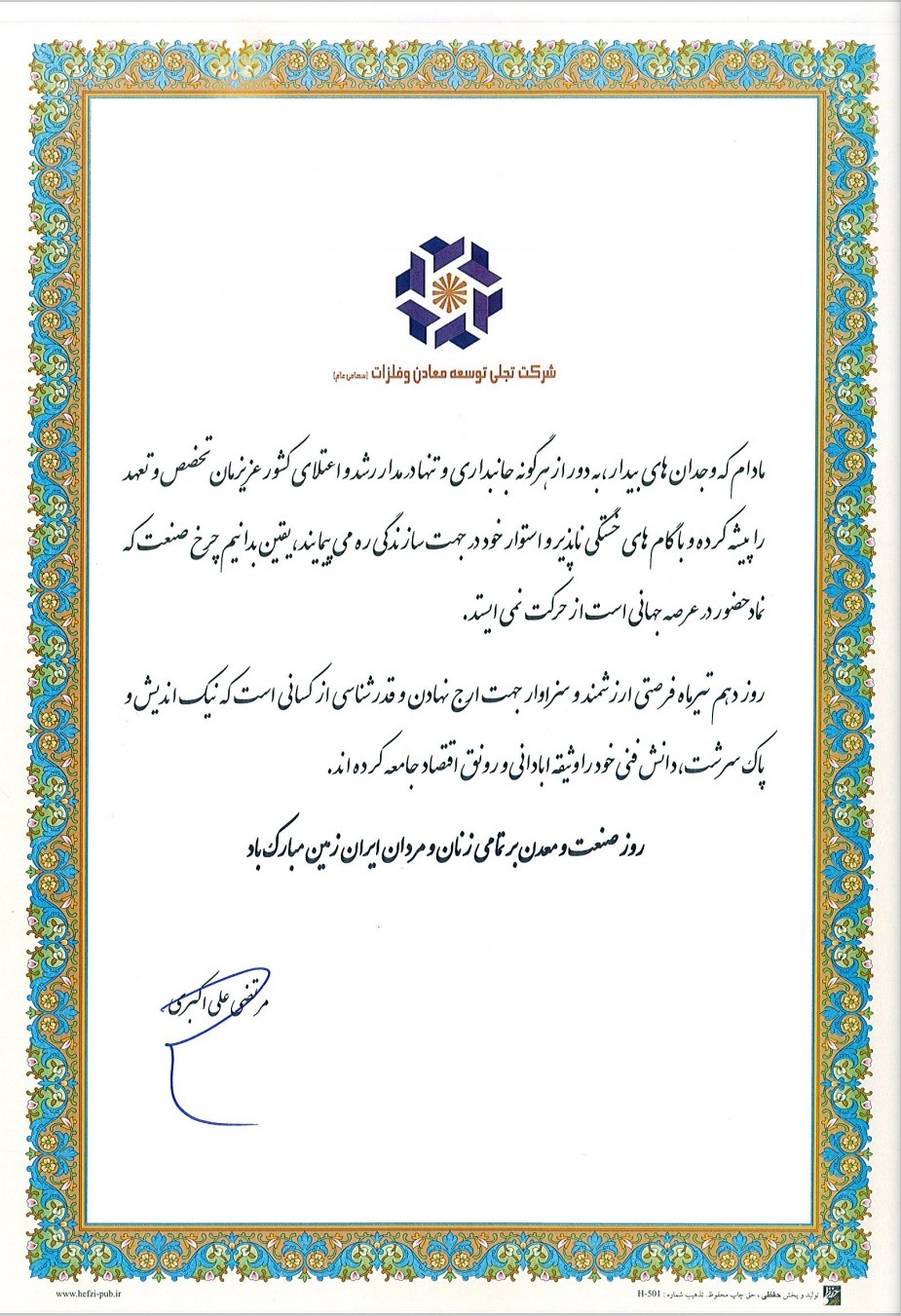 پیام تبریک مدیرعامل شرکت تجلی توسعه معادن و فلزات به مناسبت دهم تیرماه روز ملی صنعت و معدن