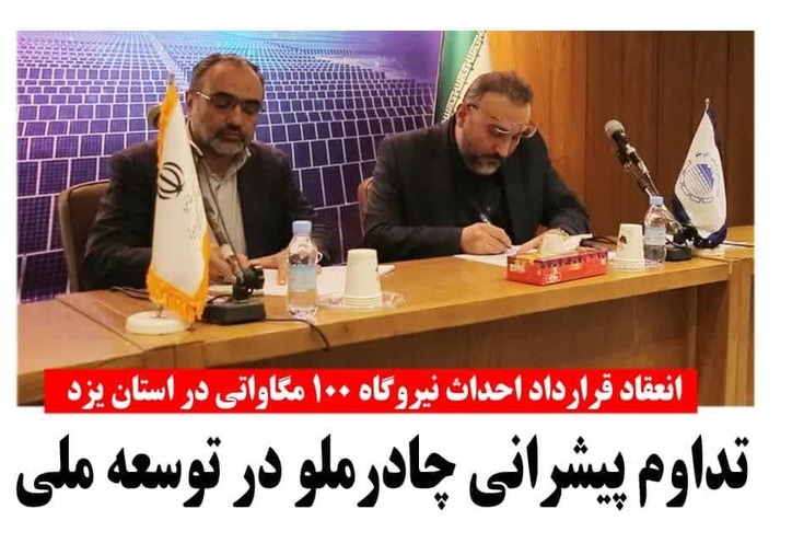 انعقاد قرارداد احداث نیروگاه ۱۰۰ مگاواتی در استان یزد؛ تداوم پیشرانی چادرملو در توسعۀ ملی