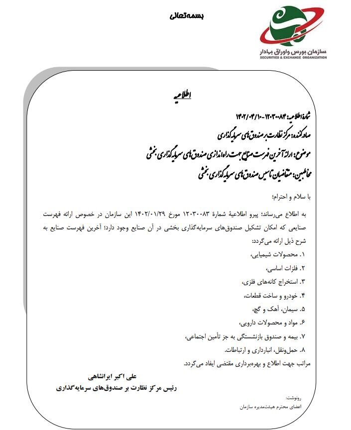 ۸ صنعت مشمول راهاندازی صندوق سرمایهگذاری بخشی شدند ۸ صنعت مشمول راهاندازی صندوق سرمایهگذاری بخشی شدند