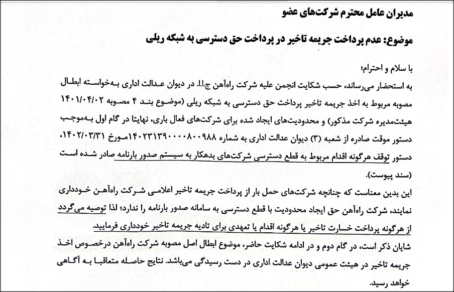 شرکت راه آهن حق ایجاد محدودیت با قطع دسترسی به سامانه صدور بارنامه را ندارد شرکت راه آهن حق ایجاد محدودیت با قطع دسترسی به سامانه صدور بارنامه را ندارد