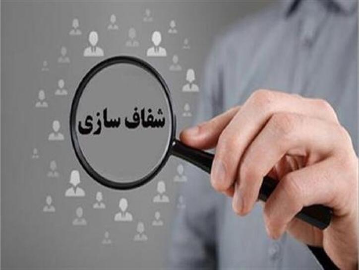 سهرمز شفاف سازی کرد