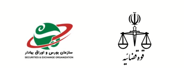 همکاری نزدیک سازمان بورس با قوه‌قضائیه