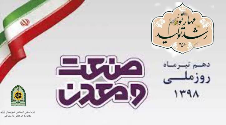 پیام تبریک فرماندهی انتظامی شهرستان زرند به مناسبت روز صنعت و معدن