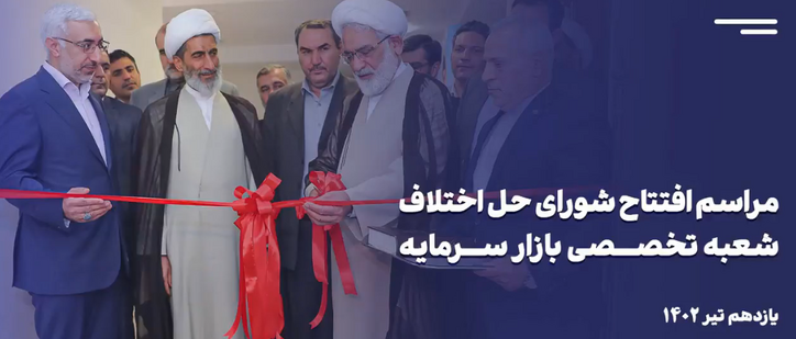گزارش ویدئویی از مراسم افتتاح شورای حل اختلاف بازار سرمایه