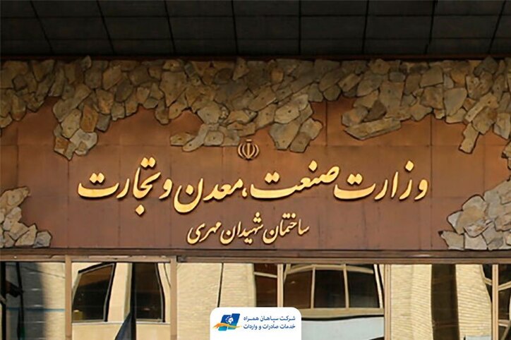اطلاعیه مهم وزارت صنعت، معدن و تجارت در خصوص انتصابات وزارتخانه