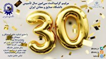 مراسم گرامیداشت سی‌امین سالگرد تأسیس دانشگاه صنایع و معادن ایران برگزار می‌شود