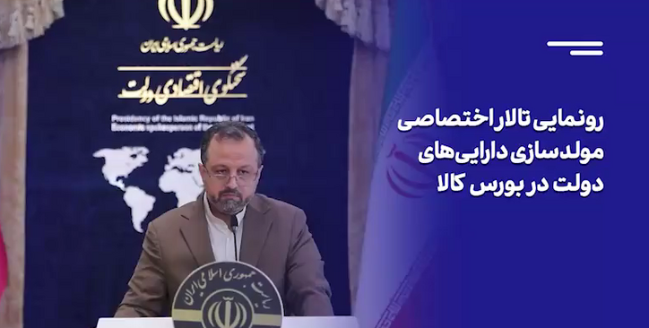تاسیس تالار اختصاصی مولدسازی دارایی‌های دولت در بورس کالا