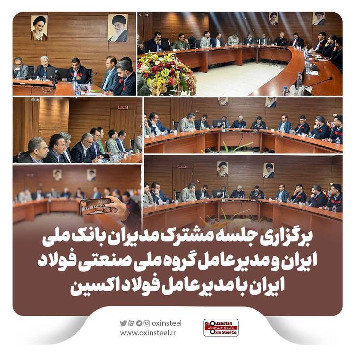 برگزاری جلسه مشترک مدیران بانک ملی ایران و مدیرعامل گروه ملی صنعتی فولاد ایران با مدیرعامل فولاد اکسین خوزستان