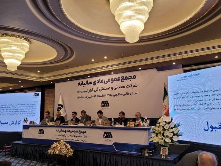 مجمع گل گهر ۳۹ تومان سود تقسیم کرد