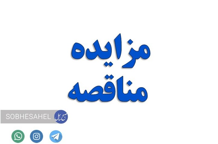 آگهی تجدید مناقصه عمومی یک مرحله‌ای شرکت صبا فولاد خلیج فارس