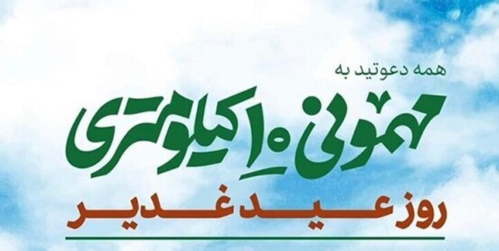 حضور ایمیدرو در مهمانی ۱۰ کیلومتری غدیر