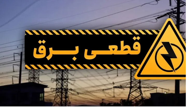 برق ۱۷ اداره پرمصرف تهران قطع شد