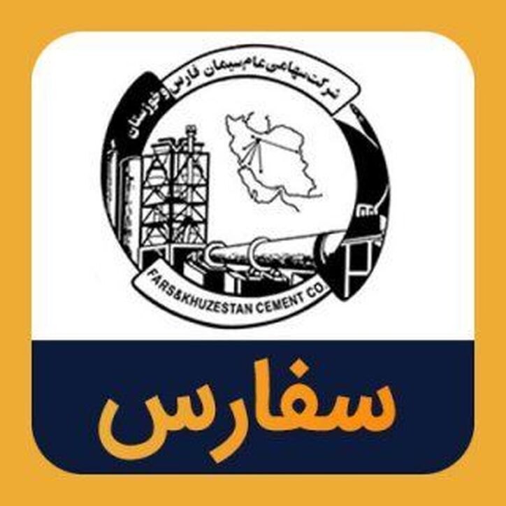 سود ۴۲۰ تومانی سیمان فارس و خوزستان به سهام داران
