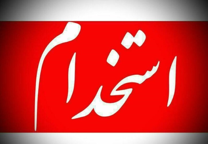 استخدام در شرکت سیمان فارس نو