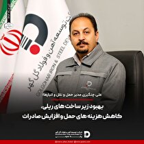 بهبود زیرساخت‌های ریلی، کاهش هزینه‌های حمل و افزایش صادرات